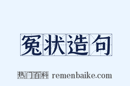 冤状造句是什么意思的图片
